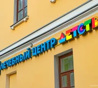 Лечебный центр Лечебный центр Детство 