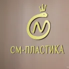 Центр пластической хирургии См-Пластика на Сенежской улице Фотография 15