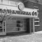 Поликлиника Вита Медикус №3 на Ольховой улице Фотография 7