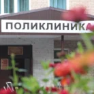 Поликлиника №3 Фотография 3