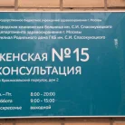 Женская консультация №12 в Красносельском районе Фотография 5