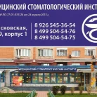 Медицинский стоматологический институт Фотография 6