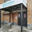 Медицинский центр Деломедика на улице Октябрьской Революции Фотография 2