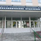 Филиал Клинико-диагностический центр №4 №1 на Можайском шоссе Фотография 1
