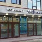 Медицинский центр Abc-медицина на Никольской улице Фотография 2