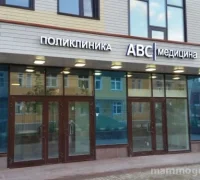 Медицинский центр Abc-медицина на Никольской улице Фотография 2