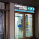 Центр молекулярной диагностики CMD на Комсомольском проспекте Фотография 4