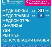 Медицинский центр Деломедика на Московском проспекте Фотография 2